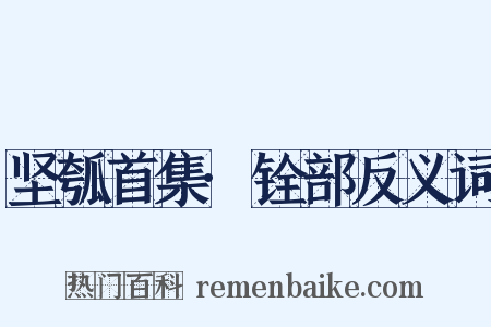 坚瓠首集·铨部反义词是什么意思的图片